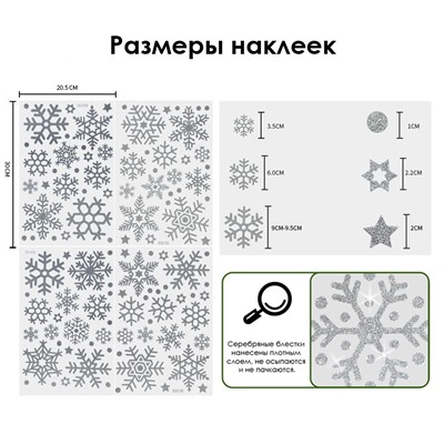 Наклейки на окна "Снежинки БЛЕСТЯЩИЕ" с серебряным глиттером 110 элементов 4 листа 20*30 см. Многоразовые, Без клея (Статические) BQ015