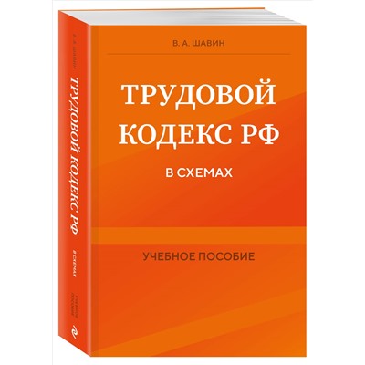 В. А. Шавин. Трудовой кодекс РФ в схемах. Учебное пособие
