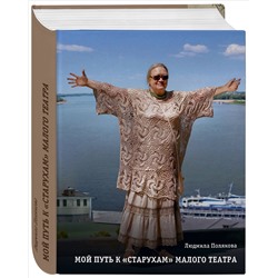 Уценка. Полякова Л.П.. Мой путь к «старухам» Малого театра. Дневники. Беседы
