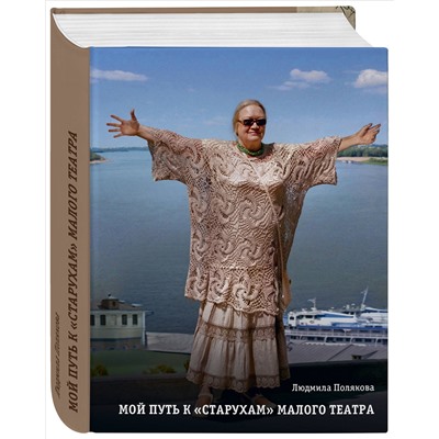 Уценка. Полякова Л.П.. Мой путь к «старухам» Малого театра. Дневники. Беседы