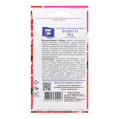Семена цветов Петуния "ФЛИРТ Ред", F1, 7 шт