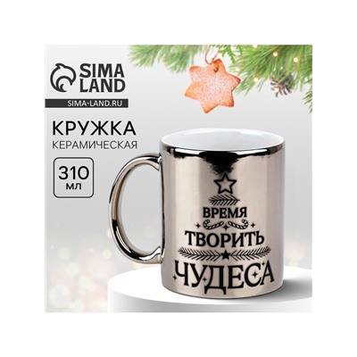 Кружка керамическая новогодняя «Время творить чудеса», 310 мл