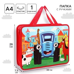 Папка пластиковая с ручками А4, на молнии, 7.5×33×26 см, «Синий трактор»