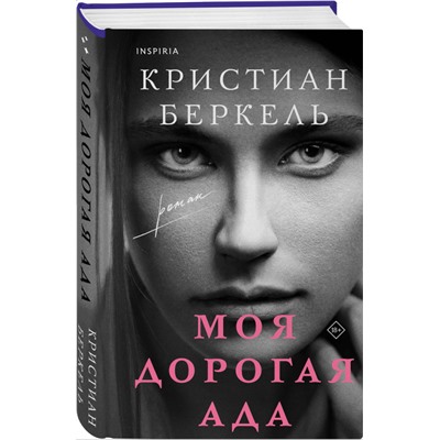 Кристиан Беркель. Моя дорогая Ада