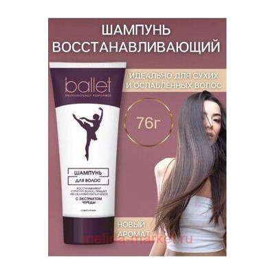 Свобода Ballet Шампунь с экстрактом череды в ламинатной тубе 76 мл