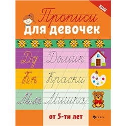 Прописи для девочек от 5-ти лет