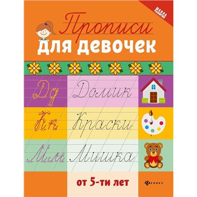 Прописи для девочек от 5-ти лет