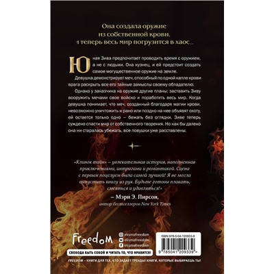 Триша Левенселлер. Кузнец магии. Клинок тайн (#1)