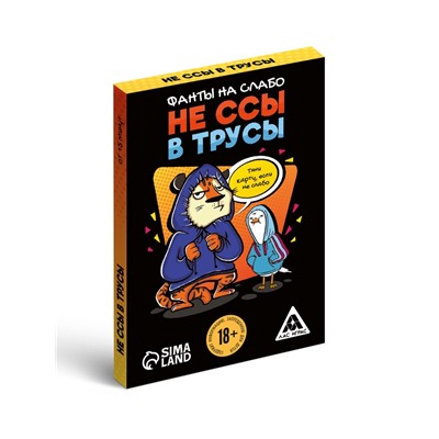 Фанты для вечеринки «Не ссы в трусы», 20 карт, 18 +
