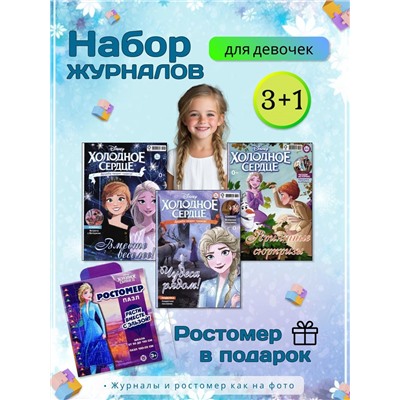 W0663 Набор журналов Холодное сердце и Пазл-ростомер Эльза