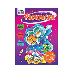 Раскраска А5 ТРИ СОВЫ "Прогулка по космосу", 16стр.