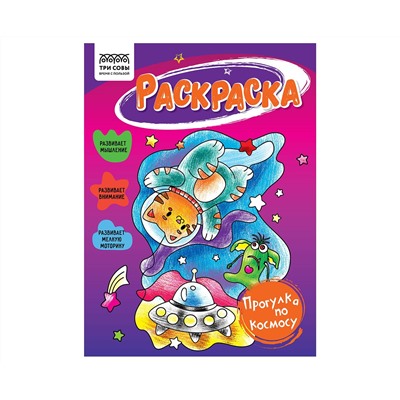 Раскраска А5 ТРИ СОВЫ "Прогулка по космосу", 16стр.
