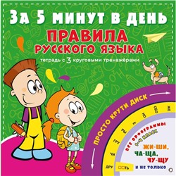 Правила русского языка за 5 минут в день. Матвеев Сергей Александрович