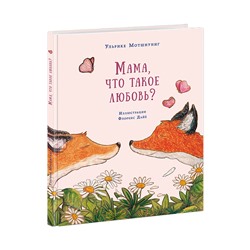 Мама, что такое любовь?
