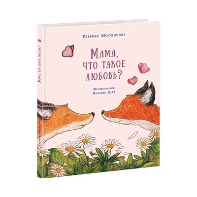Мама, что такое любовь?