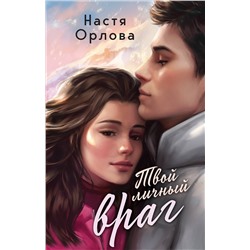 Уценка. Твой личный враг. Настя Орлова