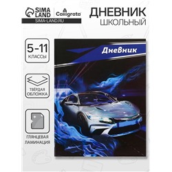 Дневник школьный для 5-11 классов, «Серая тачка», твёрдая обложка 7БЦ, глянцевая ламинация, 48 листов