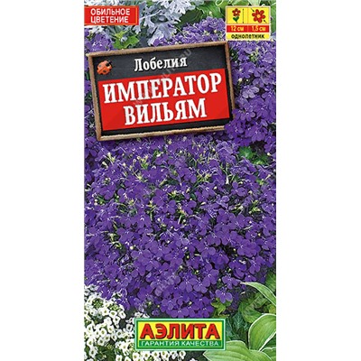 1400 Лобелия Император Вильям 0,1гр
