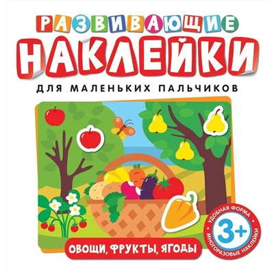 Развивающие наклейки. Овощи, фрукты, ягоды