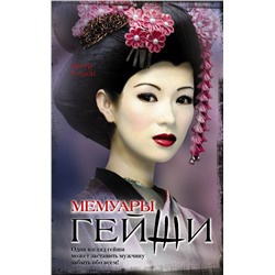 Мемуары гейши
