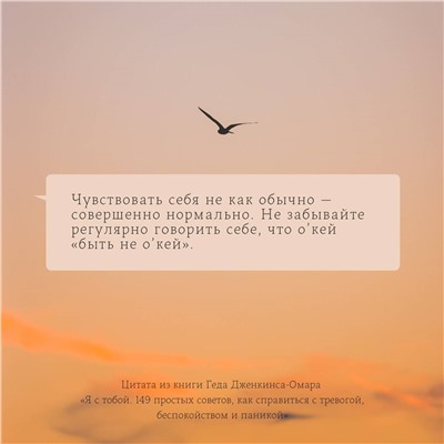 Уценка. Я с тобой. 149 простых советов как справиться с тревогой, беспокойством и паникой