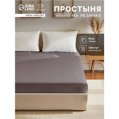 Простыня на резинке Этель 140х200х25, цвет серый, 100% хлопок, бязь 125г/м2