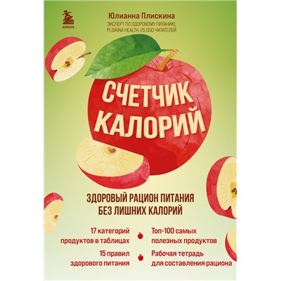Юлианна Плискина. Счетчик калорий. Здоровый рацион питания без лишних калорий