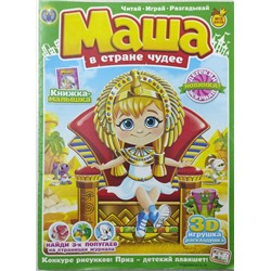 Маша в стране чудес