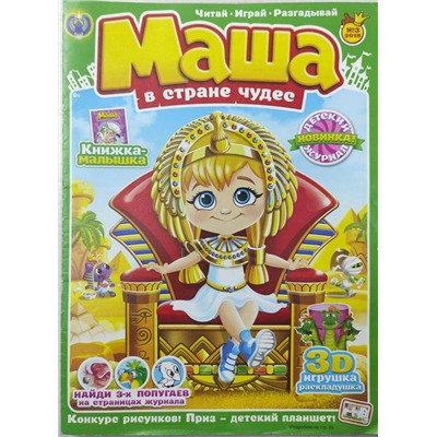 Маша в стране чудес