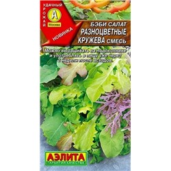 Семена Бэби салат Разноцветные кружева смесь, арт.: 10410