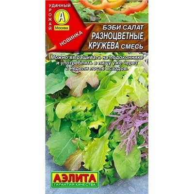 Семена Бэби салат Разноцветные кружева смесь, арт.: 10410