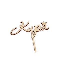Слово интерьерное "Кира" с короной на палочке