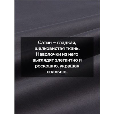 Наволочка 300ТС SL Home Graphite 50×70+3 см, сатин, 100% хлопок