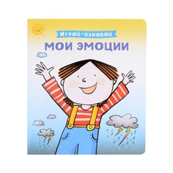 Уценка. Мои эмоции. Играй-узнавай