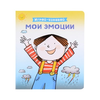 Уценка. Мои эмоции. Играй-узнавай