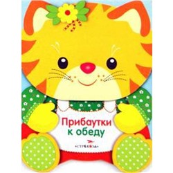 Прибаутки к обеду
