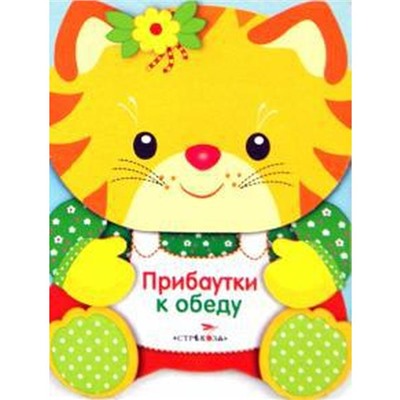 Прибаутки к обеду