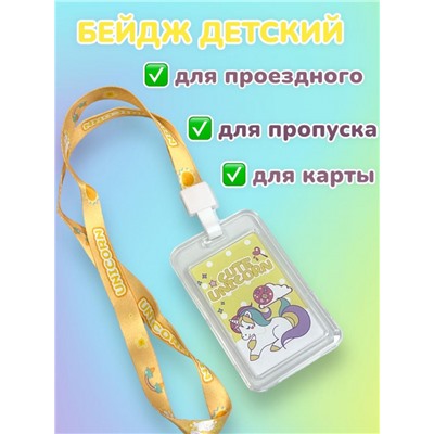 Бейдж с рисунком Единорог с лентой для пропусков тип 1