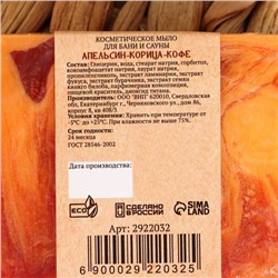 Мыло СПА - уход для бани и сауны «Апельсин — Корица — Кофе» Добропаровъ РУЧНАЯ РАБОТА 80 г