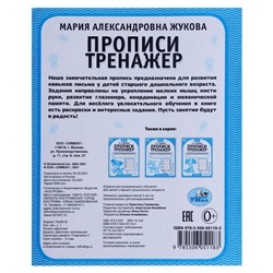 Рабочая тетрадь дошкольника «Курсивные буквы», М.А. Жукова, прописи-тренажер