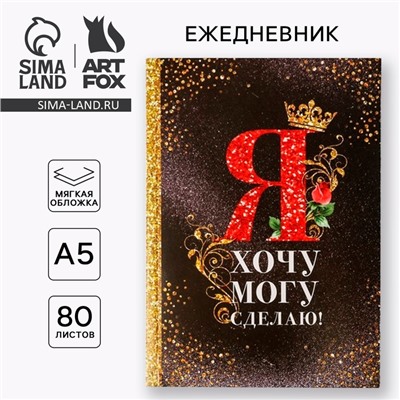 Ежедневник «Я хочу, могу и сделаю», А5, 80 листов