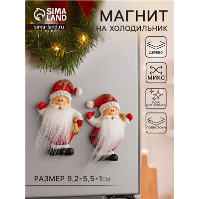 Магнит на холодильник «Дедушка Мороз с длинной бородой», полистоун, 9.2×5.5×1 см, МИКС