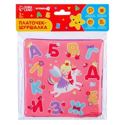 Игрушка- шуршалка «Буквы»