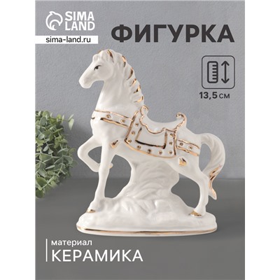 Фигурка керамика «Белоснежный конь с седлом в стразах», 5×11.5×13.5 см