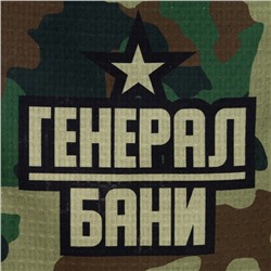Полотенце для бани "Камуфляж" мужской килт 80х150 см, 100 % хл, вафельное полотно