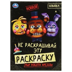 Не раскашивай эту раскраску! Мир робота Фредди. HORROR.8 стр.