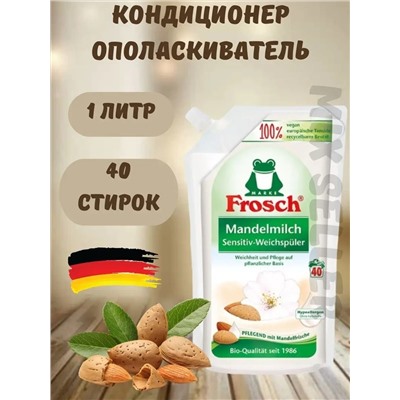 Ополаскиватель для белья Миндаль концентрированный мяг.уп.1000мл Frosch