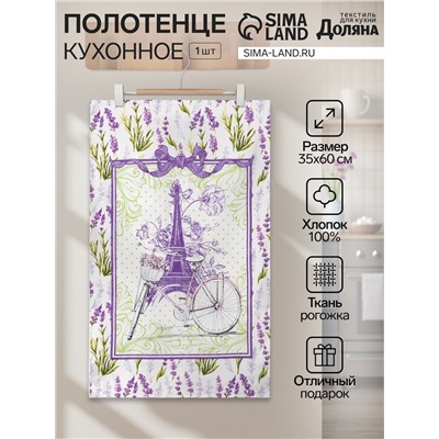 Полотенце кухонное «Прованс» 35х60±2 см