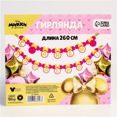 Гирлянда на ленте "С Днем Рождения" розовая, 260 см, Минни Маус