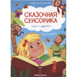 Моторика. Сказки с заданиями